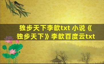 独步天下李歆txt 小说《独步天下》李歆百度云txt